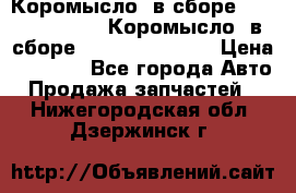 Коромысло (в сборе) 5259953 ISF3.8 Коромысло (в сборе) 5259953 ISF3.8 › Цена ­ 1 600 - Все города Авто » Продажа запчастей   . Нижегородская обл.,Дзержинск г.